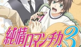 纯情罗曼史第三季在线观看,甜蜜校园爱情故事全新启航